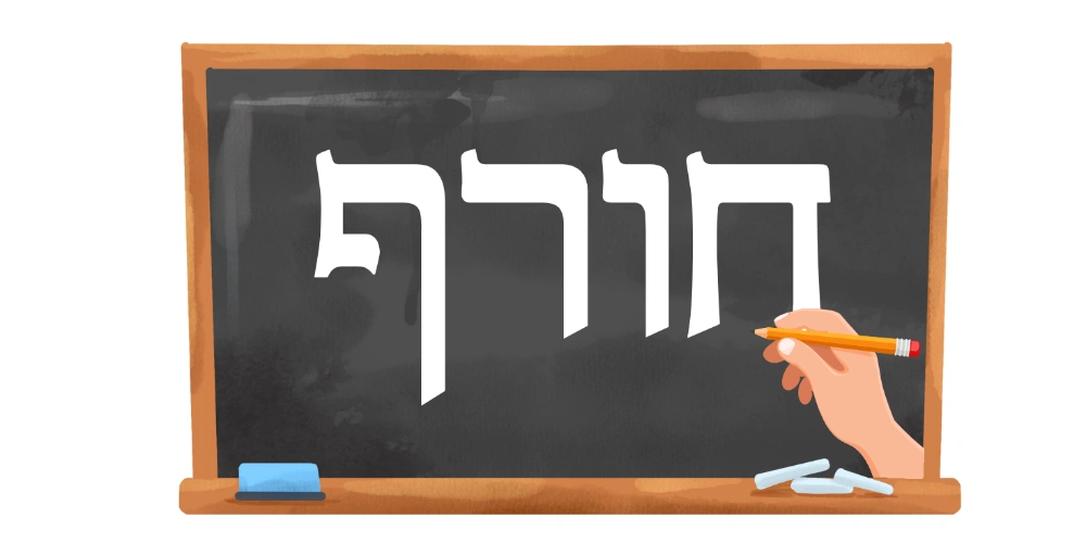 חורף