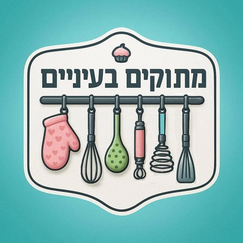 קצת עלינו || מתוקים בעיניים