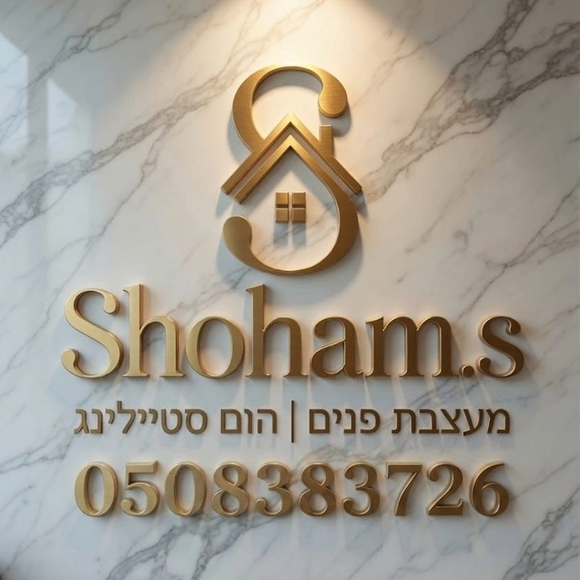 קצת עליי || Shoham עיצוב פנים והום סטיליינג