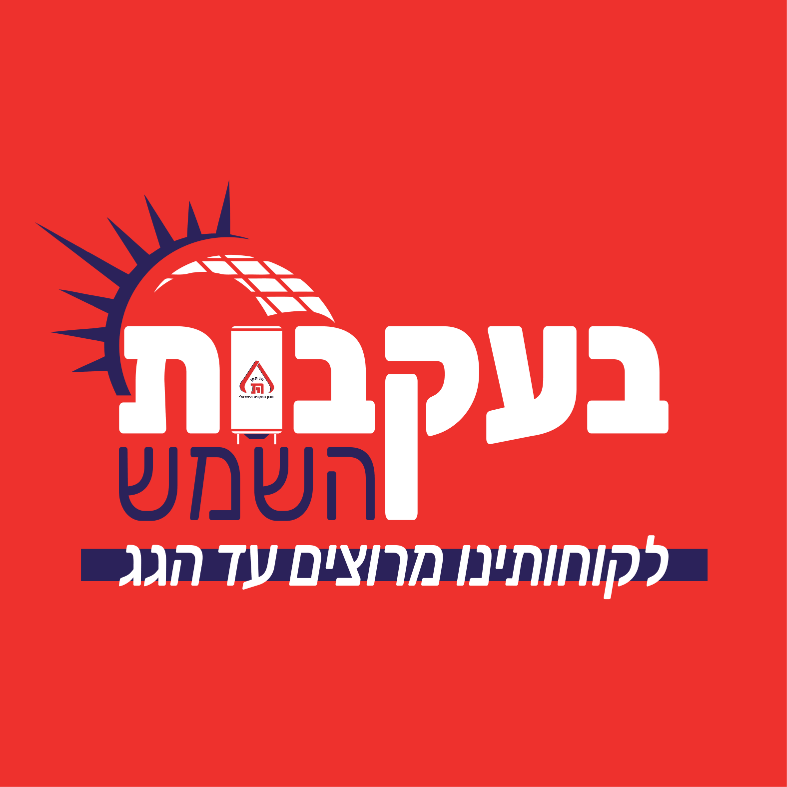 קצת עלינו || בעקבות השמש