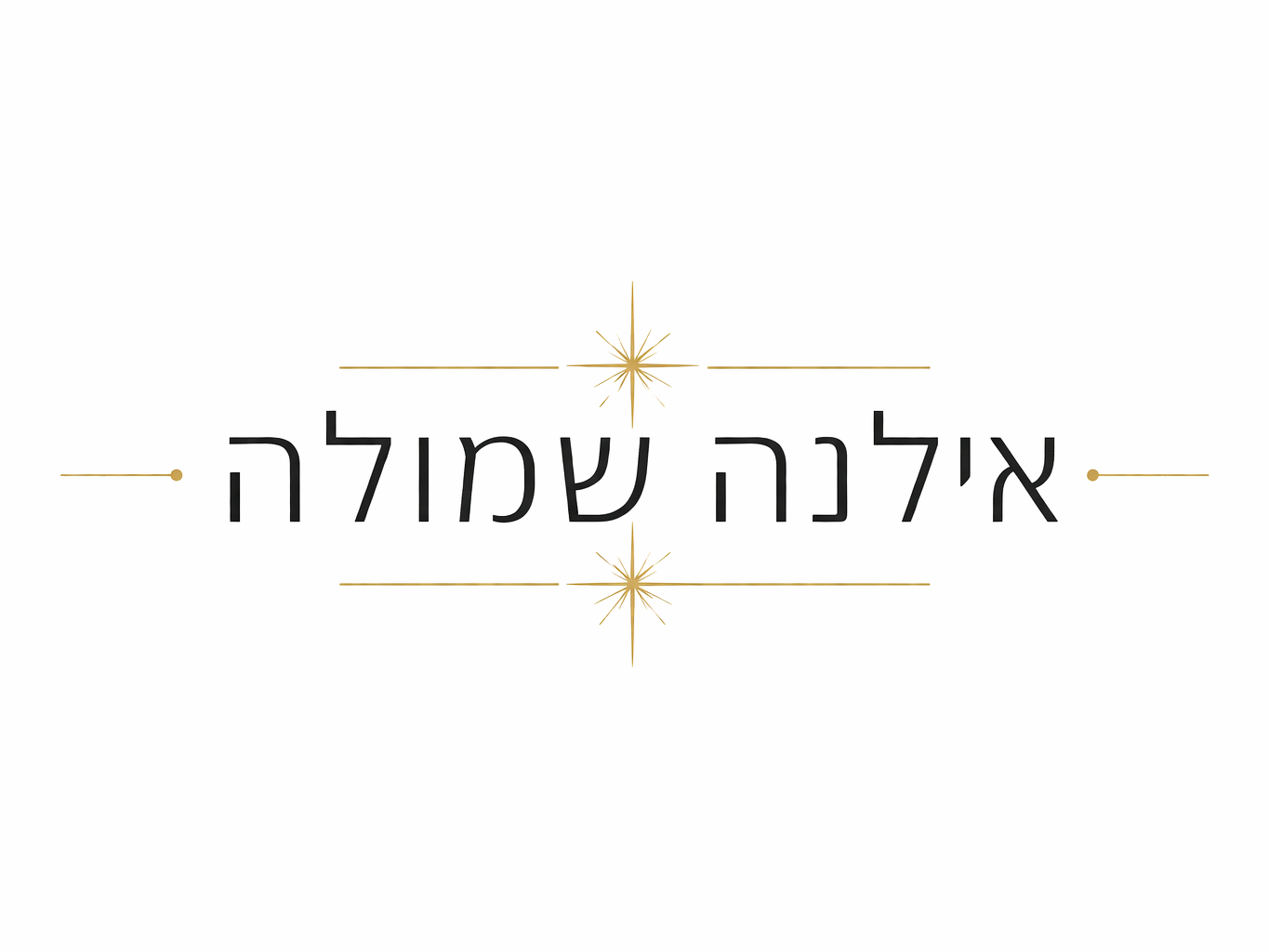 קצת עליי || אילנה שמולה