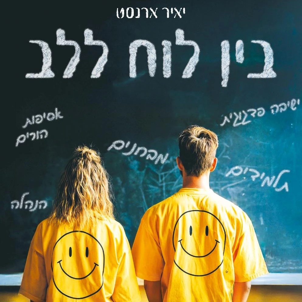 בין לוח ללב