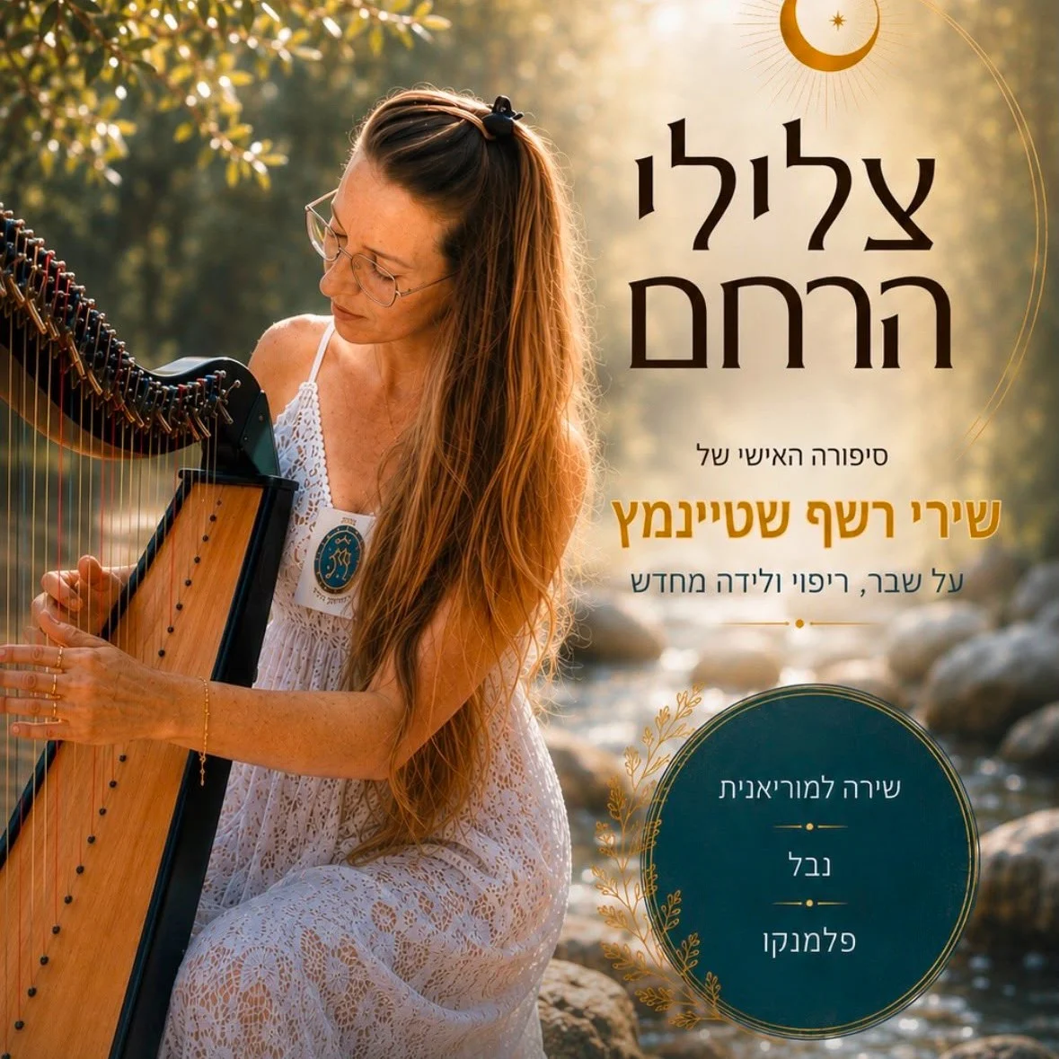 צלילי הרחם - מופע של שבר, ריפוי ולידה מחדש
