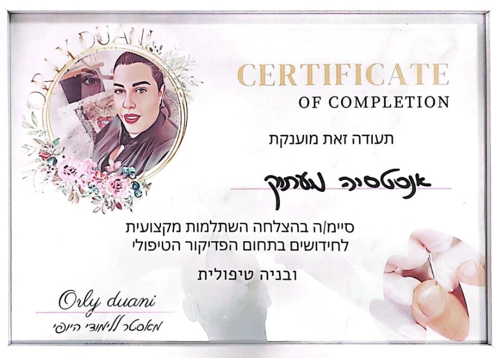 תעודת התמחות -פדיקור טיפולי -פדיקור רפואי לחולי סוכרת - פדיקור ספא מענג -הוצאת יבלות וציפורן חודרנית פדיקורסטית מומחית