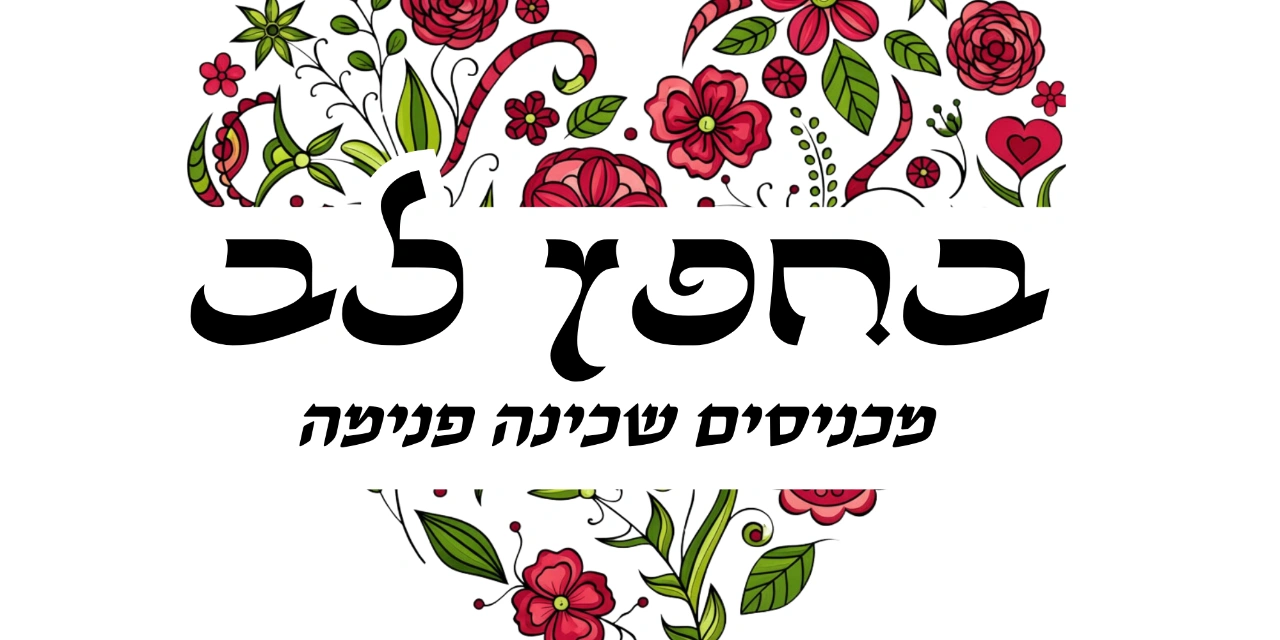 חפצי הלב שלי