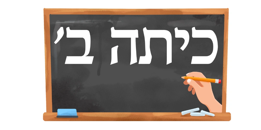 כיתה ב׳