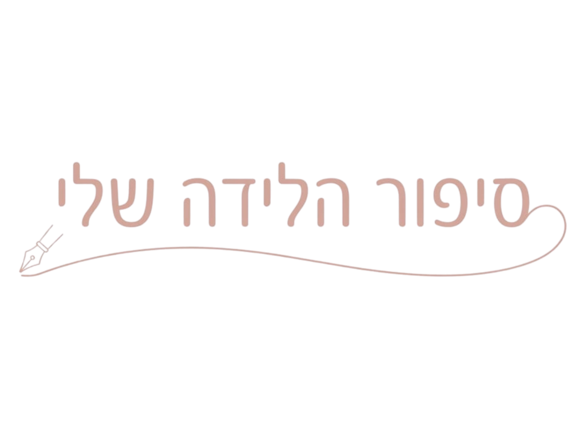 קצת עליי || סיפור הלידה שלי