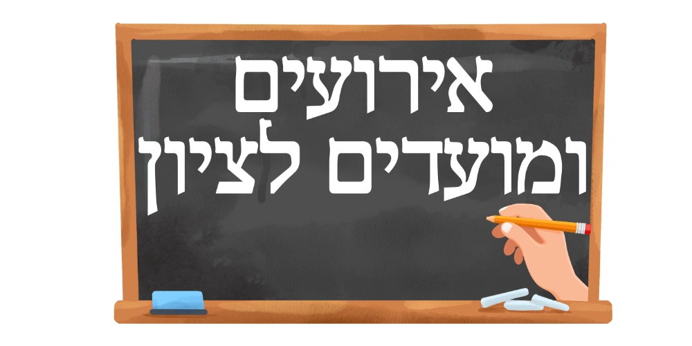 אירועים ומועדים לציון