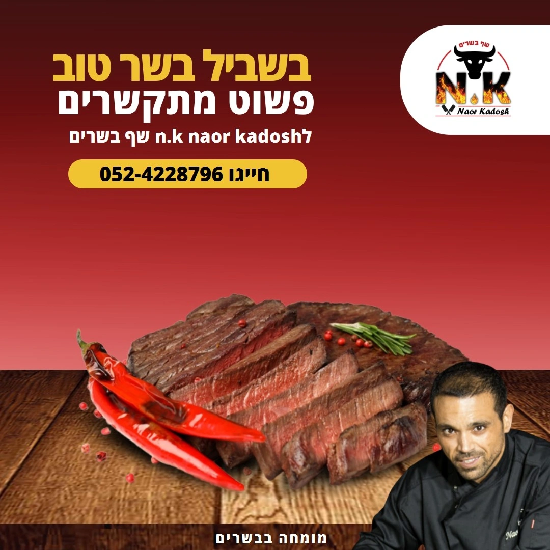 קצת עליי || נאור קדוש N.K - שף בשרים