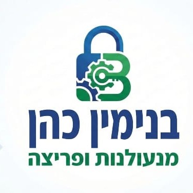 קצת עליי || בנימין כהן - מנעולנות ופריצה