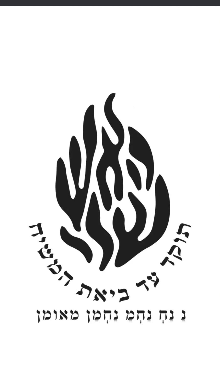 קולקצית האש שלי