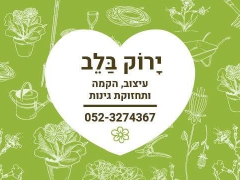 קצת עלינו || ירוק בלב - עיצוב, שיקום והקמת גינות