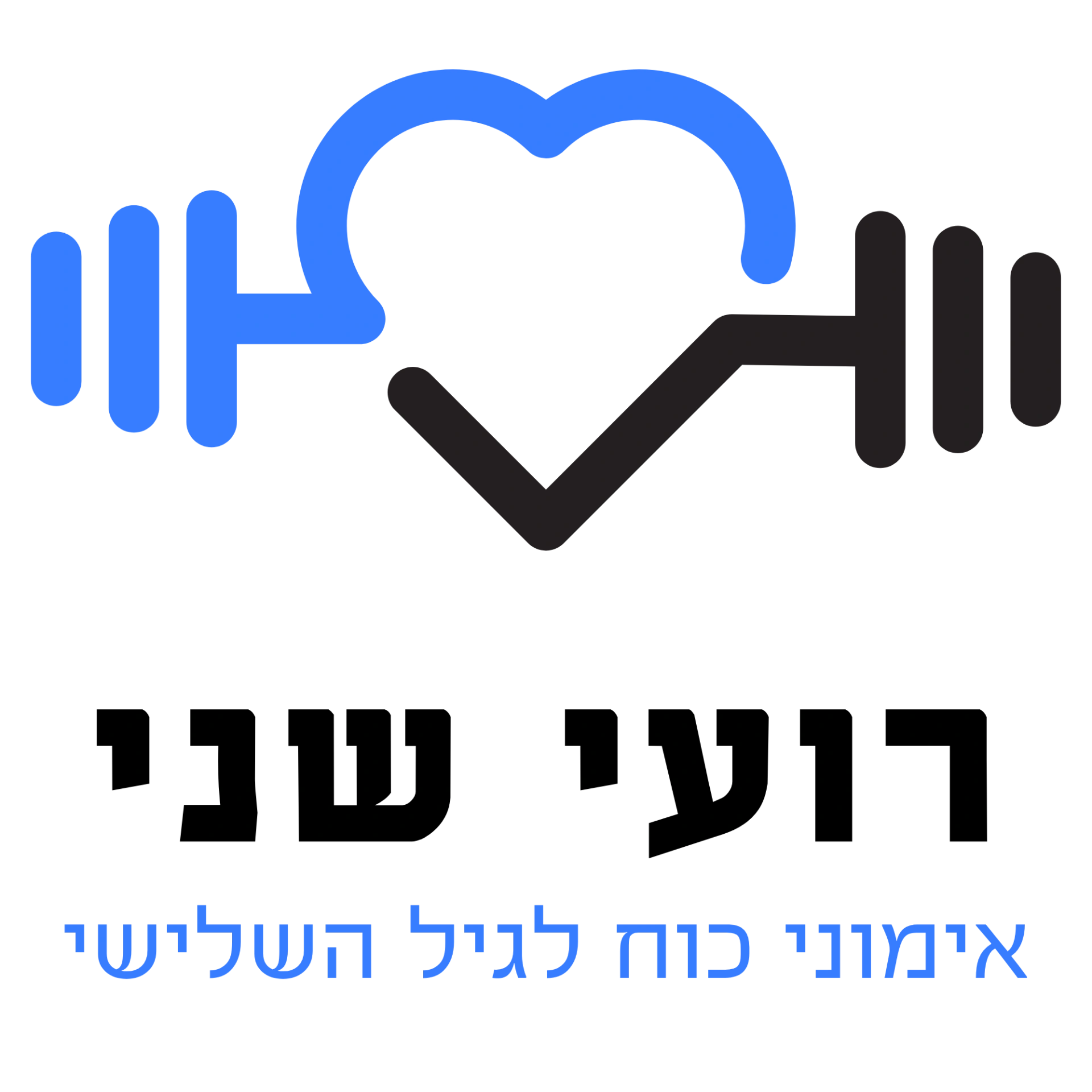 קצת עליי || רועי שני- אימוני כוח לגיל השלישי