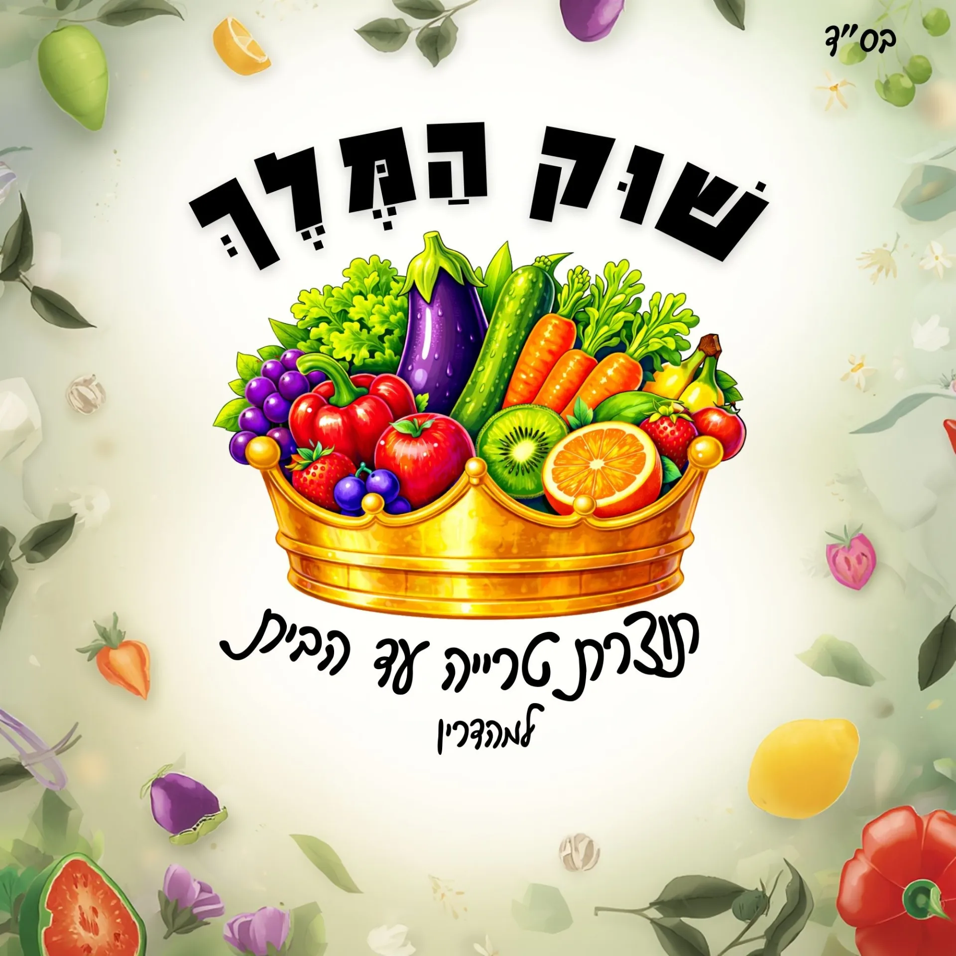 קצת עלינו || שוק המלך