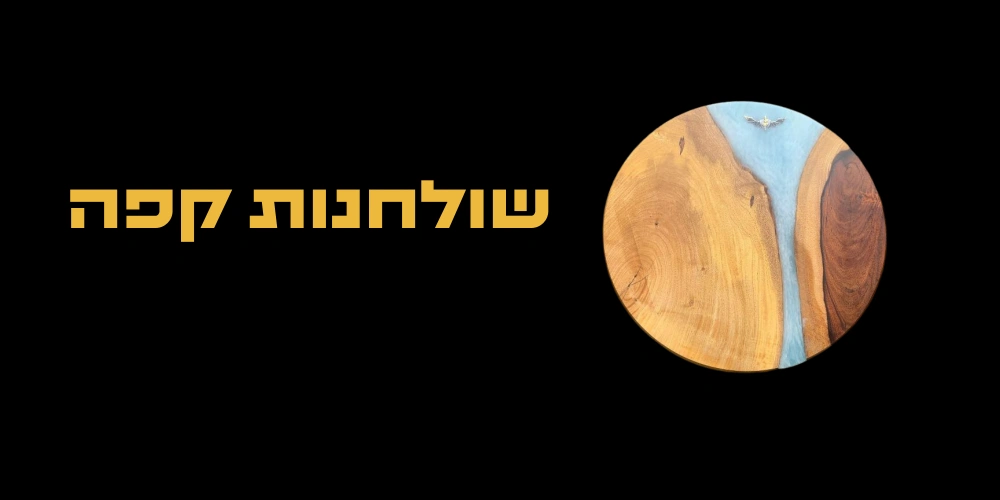 שולחנות קפה - Coffee table