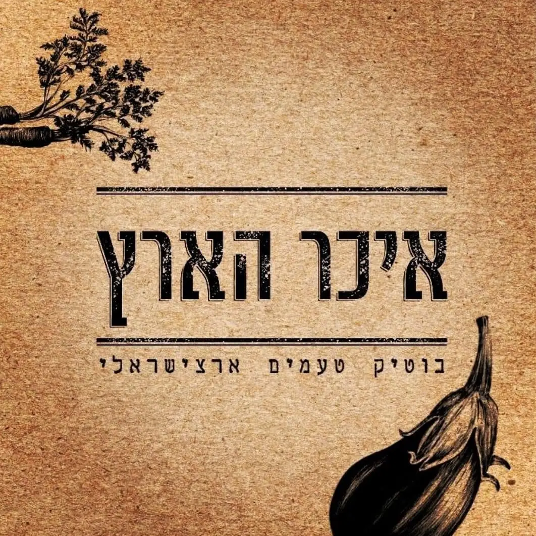 קצת עלינו || איכר הארץ