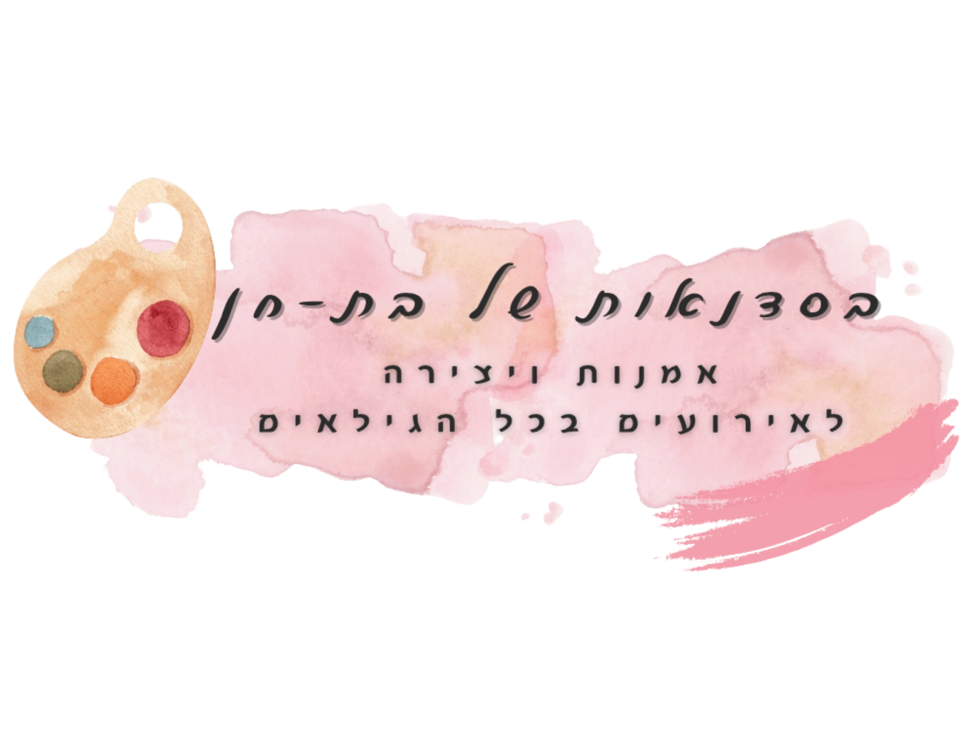 קצת עלינו || בסדנאות של בת-חן