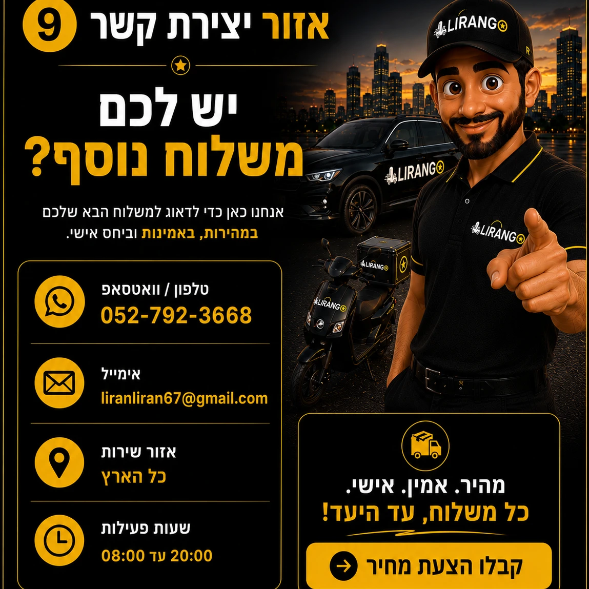 9️⃣🚚יש לכם משלוח נוסף?