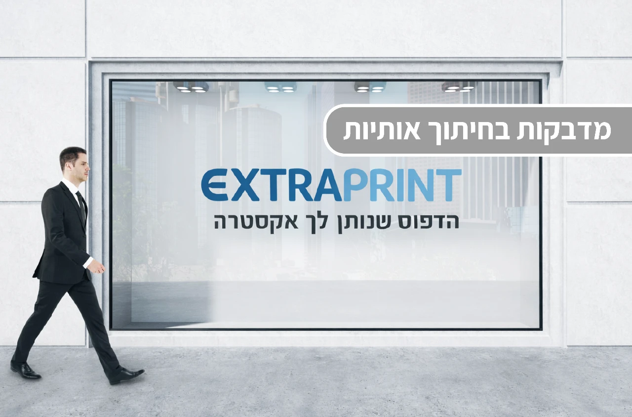 מדבקות חיתוך אותיות