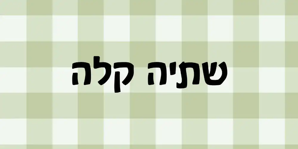 שתיה קלה