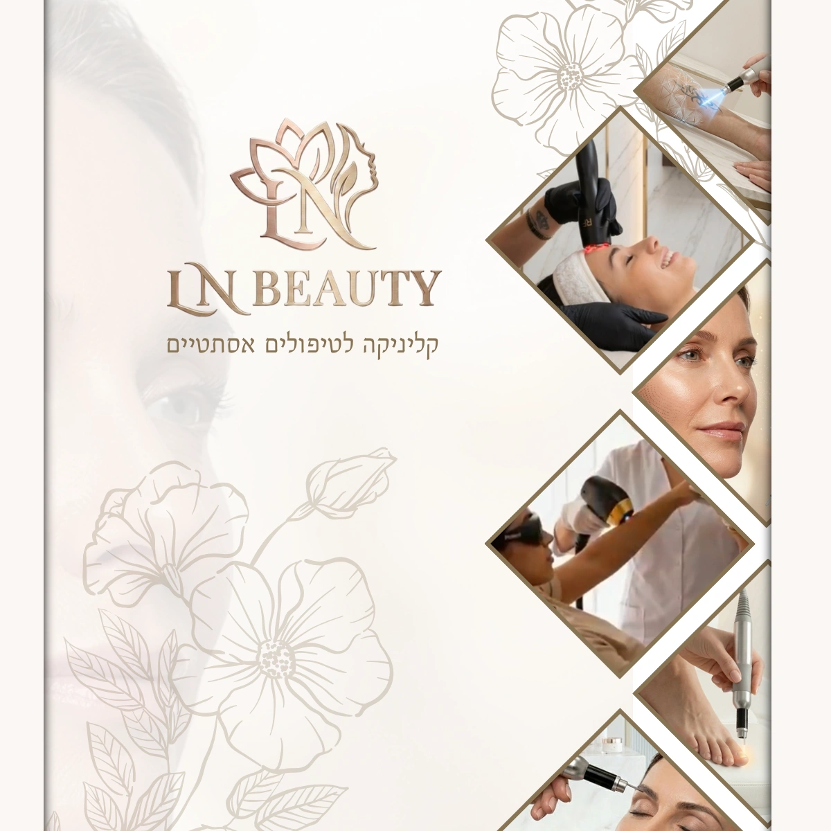 קצת עלינו || LN Beauty - קליניקה לטיפולים אסתטיים