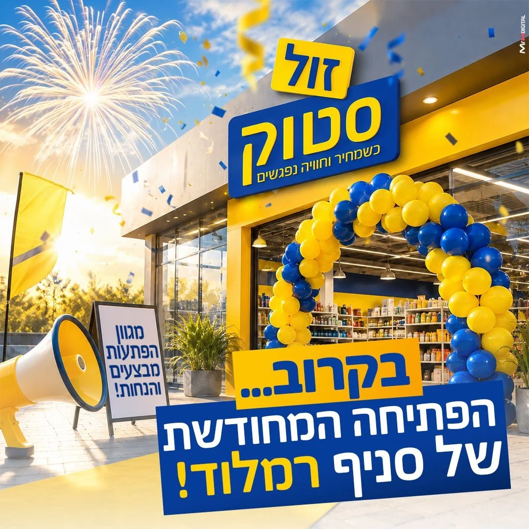 קצת עלינו || זול סטוק רמלוד