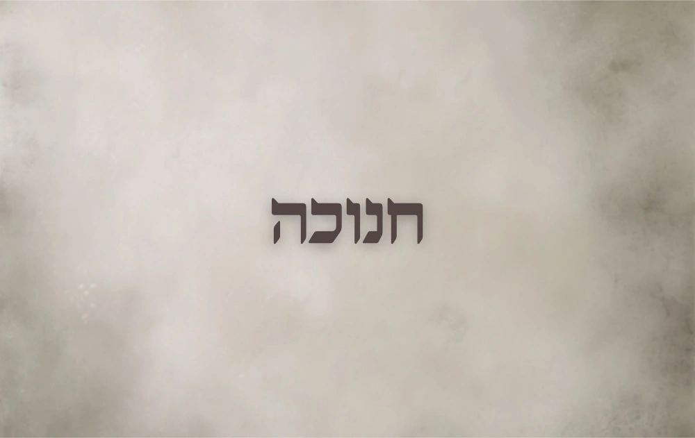חנוכה