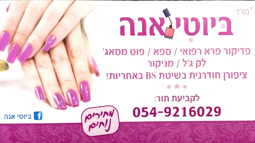 ביוטי אנה פדיקור רפואי עד הבית לכל אזורי המרכז והסביבה 0549216029