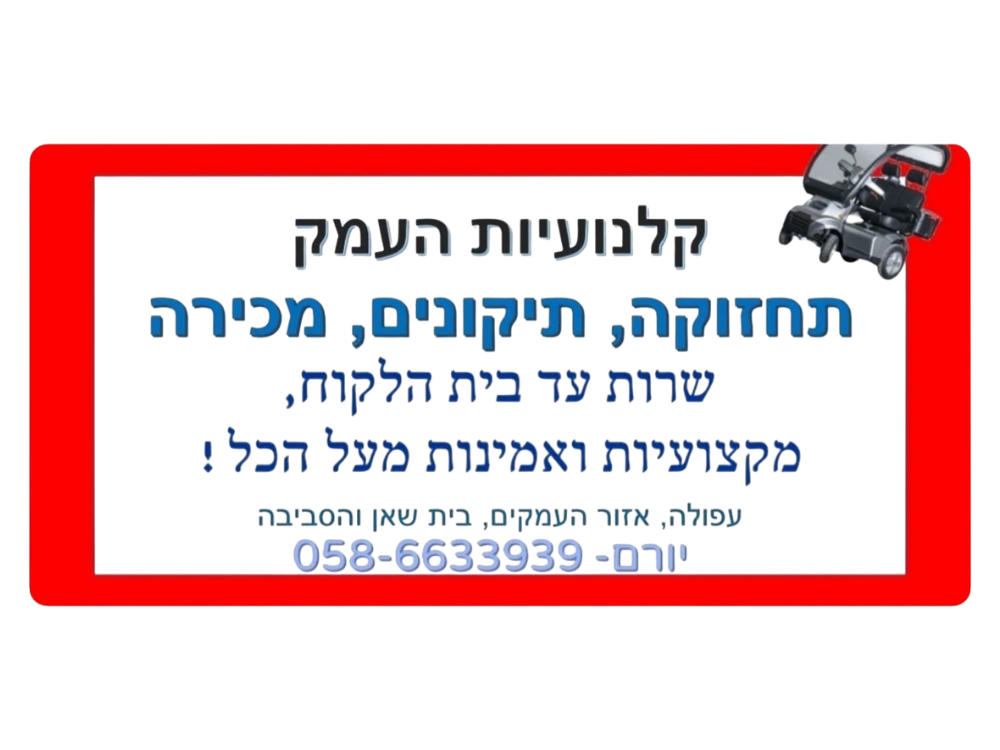 קצת עלינו || קלנועית העמק
