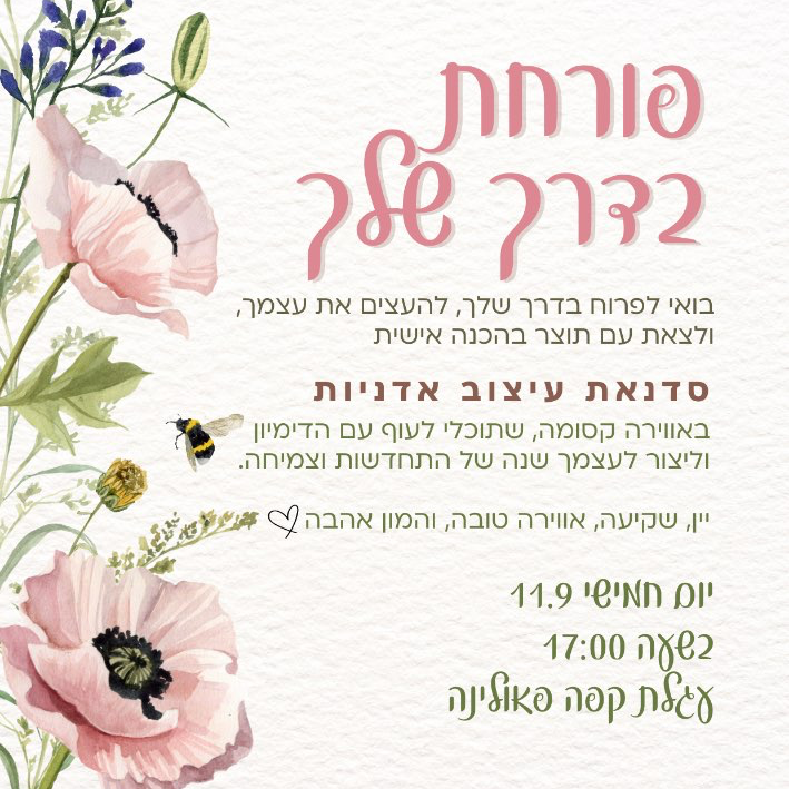 סדנת שתילים