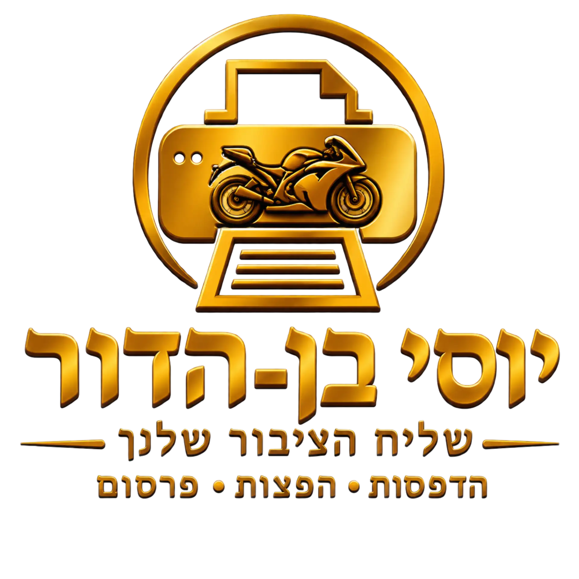 קצת עליי || יוסי בן הדור שליח הציבור שלכם