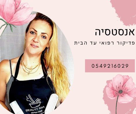 פדיקור רפואי עד הבית פתרון סופי לבעייה 0549216029 אנסטסיה 