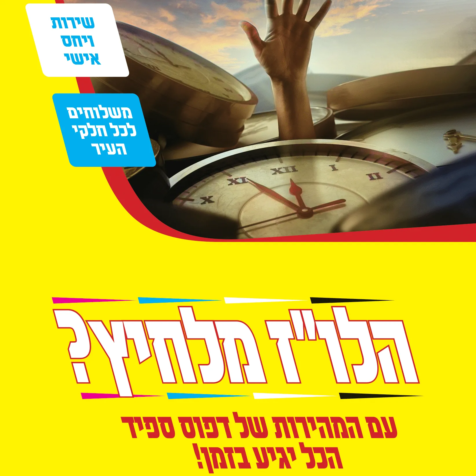 משלוחים מהירים עד אליכם