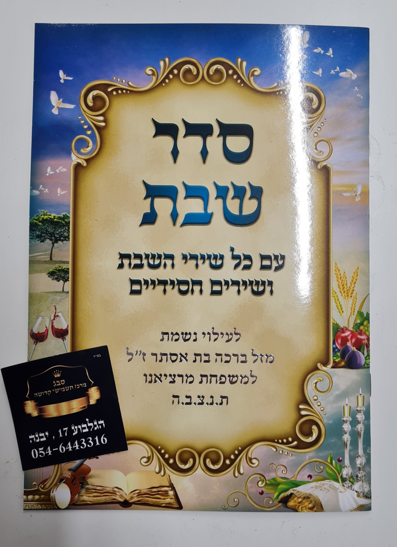 סדר שבת