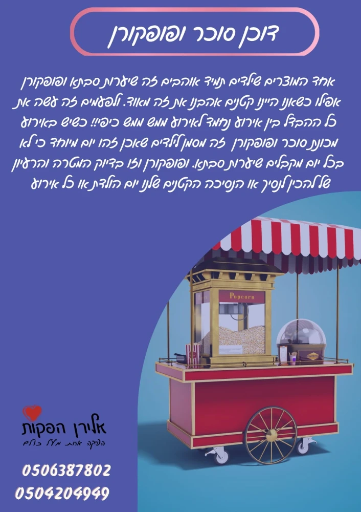 דוכן סוכר ופופקורן
