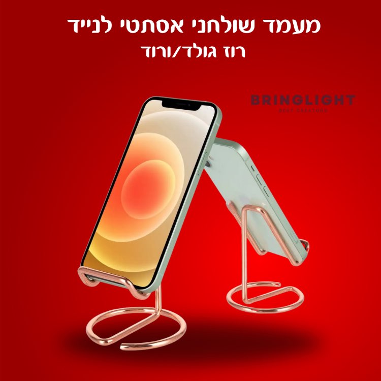 מעמד שולחני אסתטי לנייד