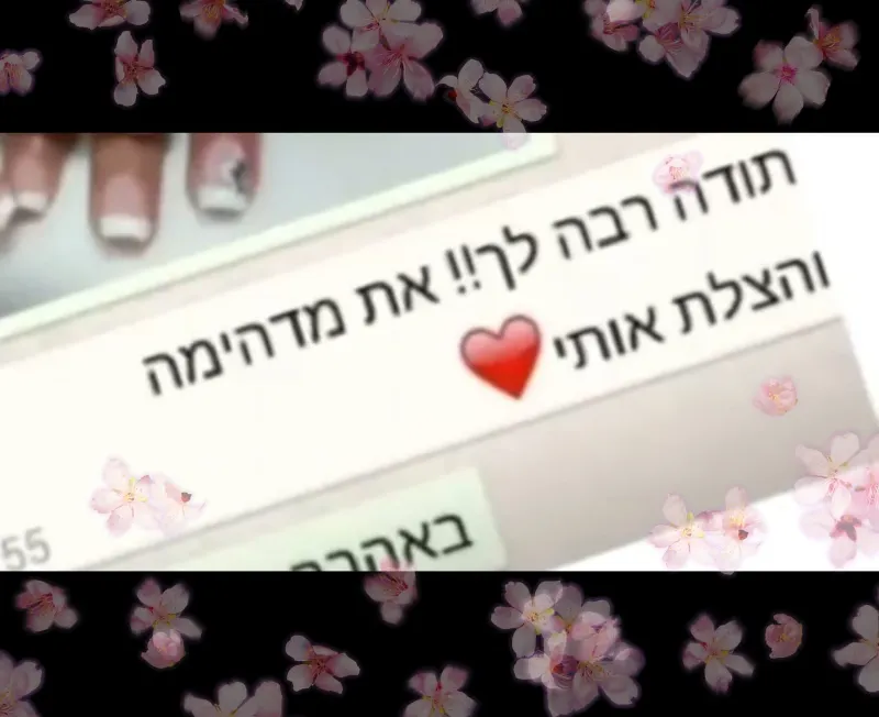 👍🏽 המלצת לקוחה