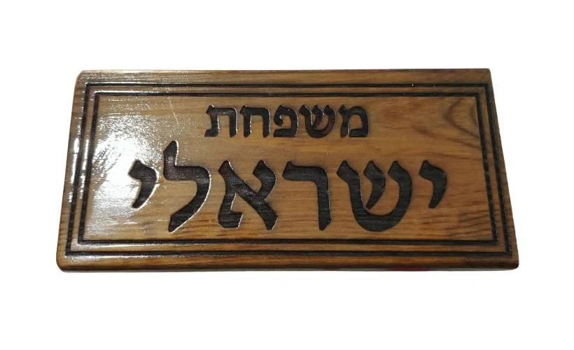 שלטים לדלת ולחצר בעיצוב אישי