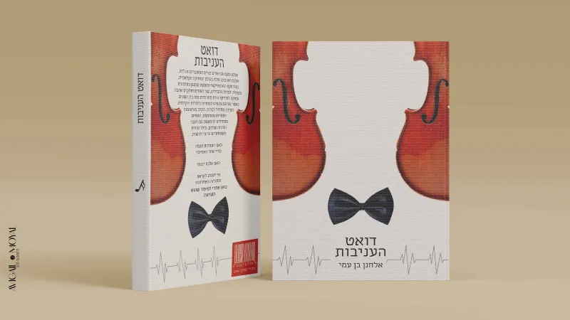 עיצוב כריכות לספרים