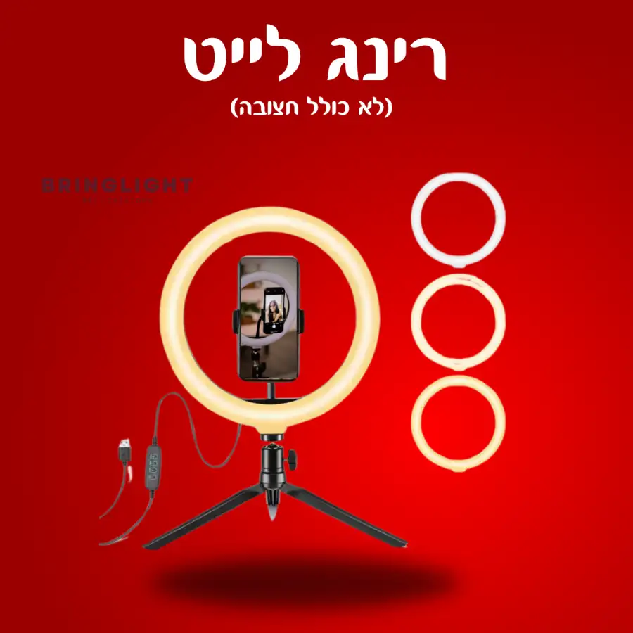 רינג לייט במגוון גדלים (ללא חצובה)