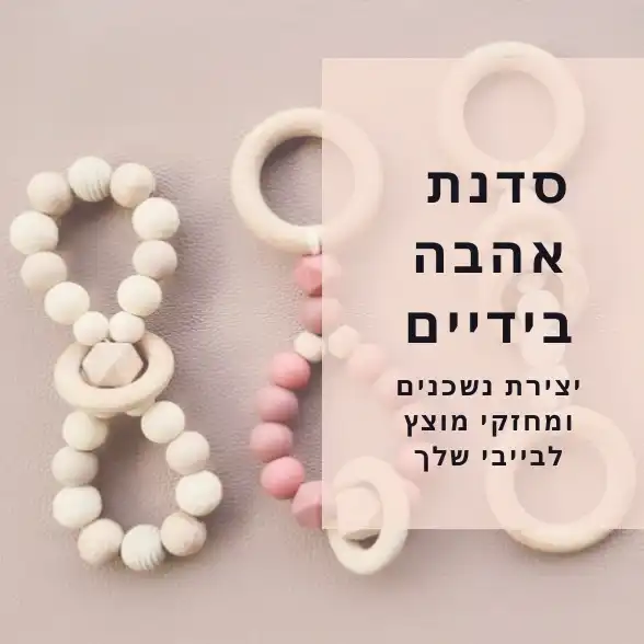 סדנת אהבה בידיים - יצירה לבייבי שלך