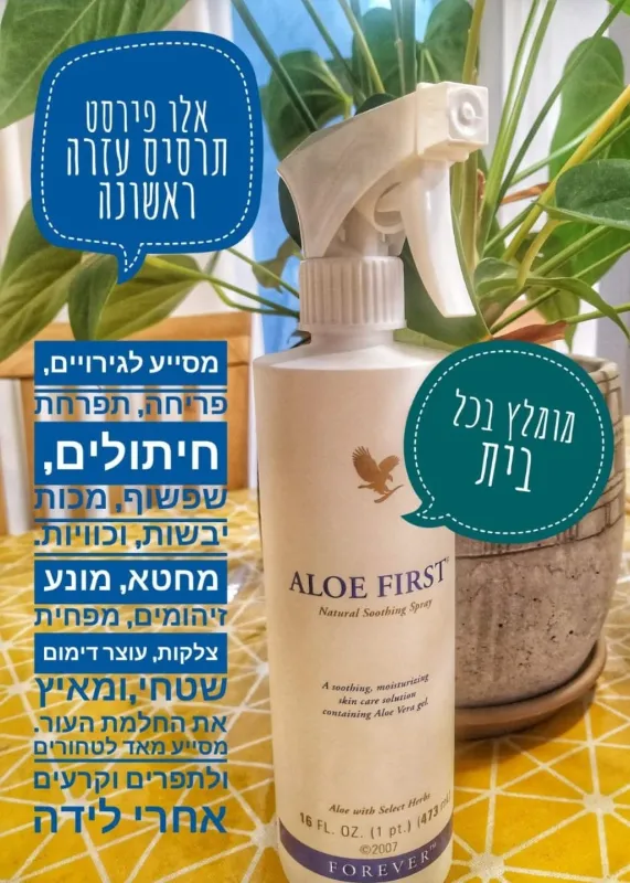 אלופירסט- חובה בכל בית!