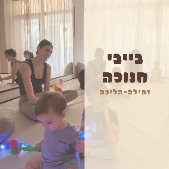 בייבי חנוכה -זחילה-הליכה יום ראשון 14.12 בשעה 10:30