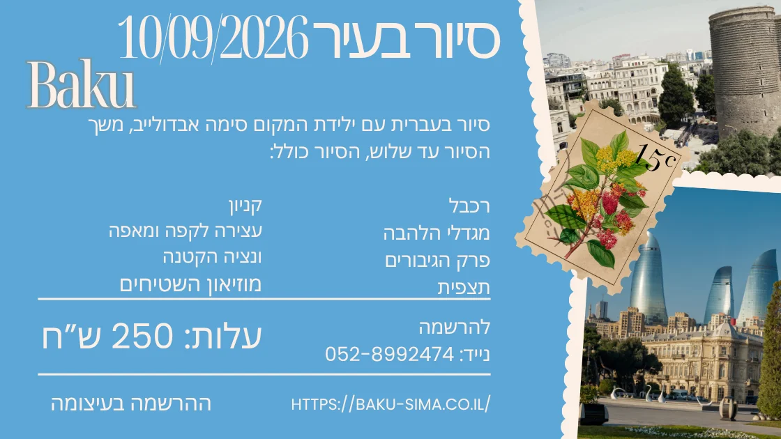 סיור בעיר עם סימה 10/09/2026