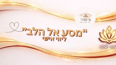 ליווי אישי לתהליך עומק