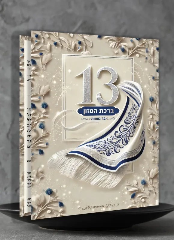 ברכת המזון בר מצווה – מזכרת יוקרתית ומרגשת לאירוע משמעותי