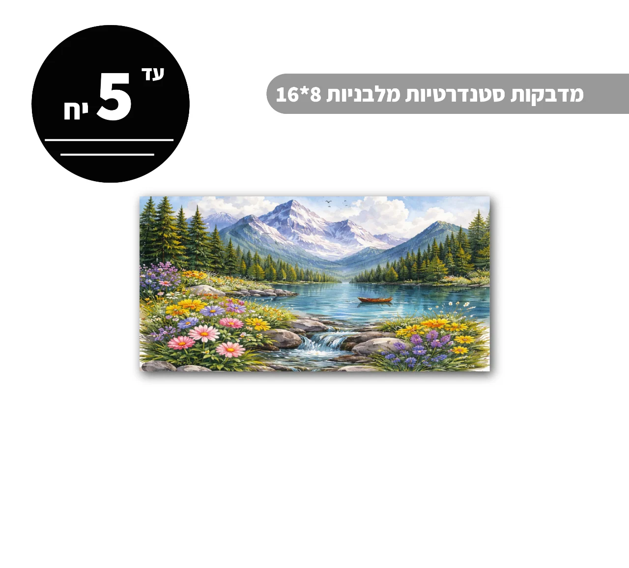 מדבקות סטנדרטיות מלבניות עד גודל 8*16 ס״מ - 5 יח'