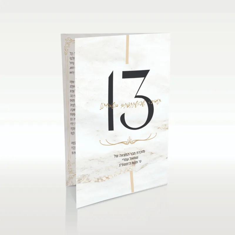 הזמנה ומזכרת לבר מצוה