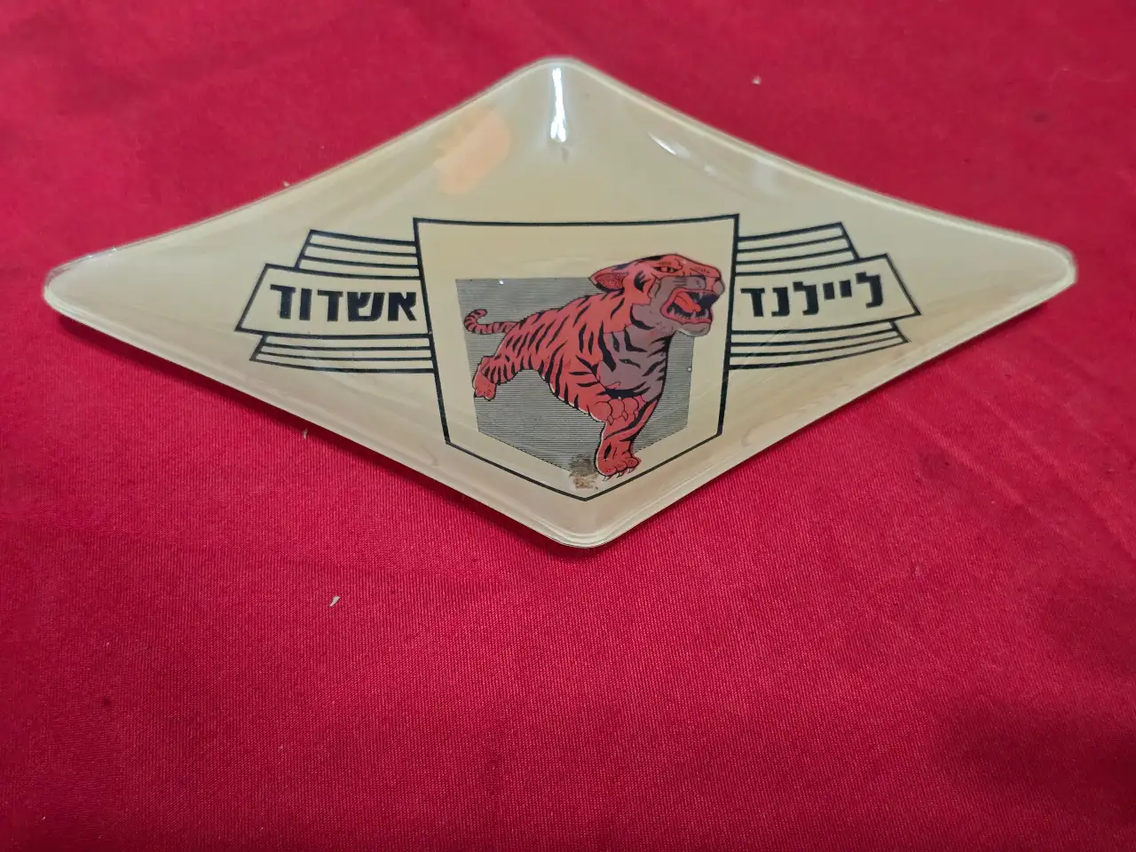 צלחת זכוכית פרסומית של חברת "ליילנד אשדוד" מס קניה בתחתית.. מידות: 21*12 ס"מ