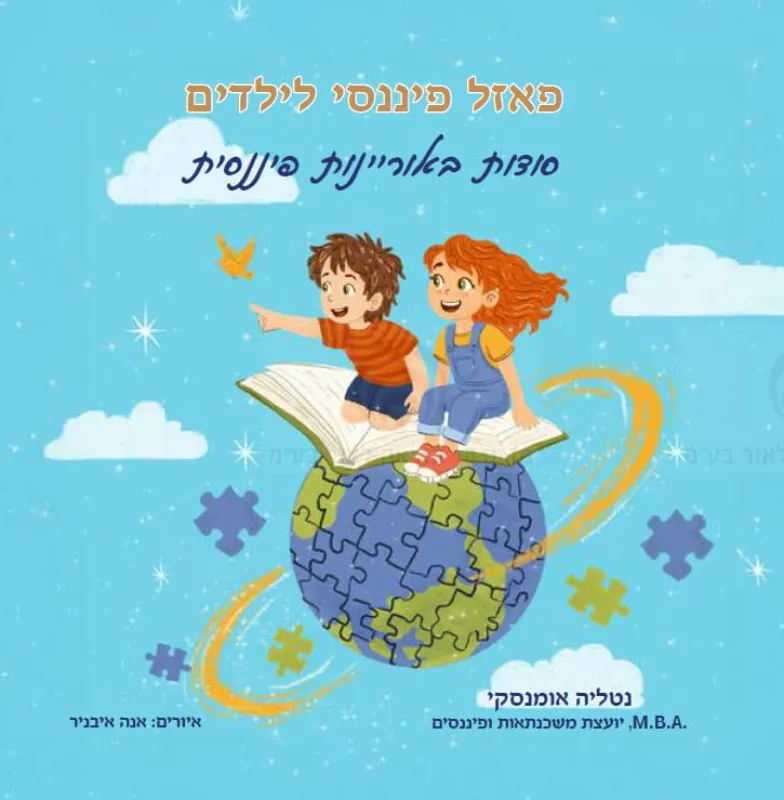 "פאזל פיננסי לילדים" – סודות באוריינות פיננסית